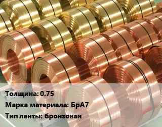 Лента бронзовая 0.75 Марка: БрА7 бронзовая